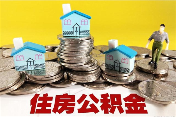 余姚辞职后如何领取公积金（已辞职住房公积金怎么领取）