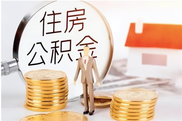 余姚公积金不在职了可以取出来吗（住房公积金不工作了可以拿出来吗?）