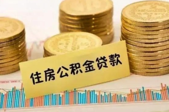 余姚离职了要把公积金取出来吗（离职以后公积金要取出来吗）